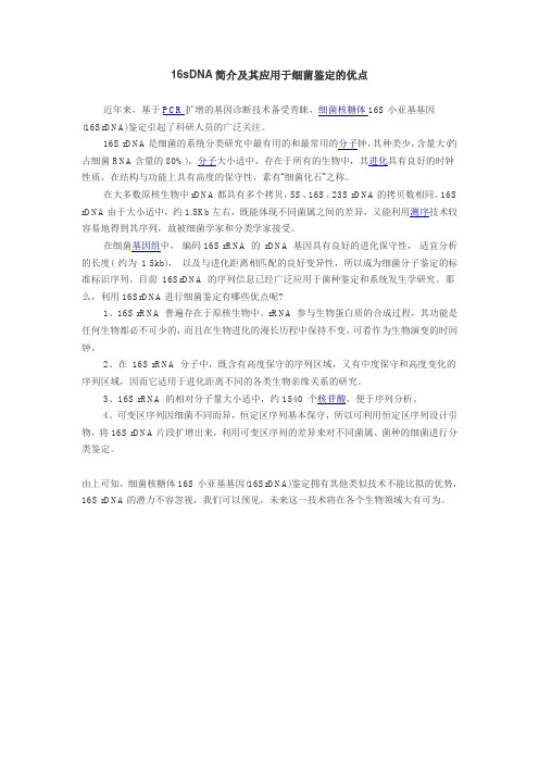 16sDNA的应用