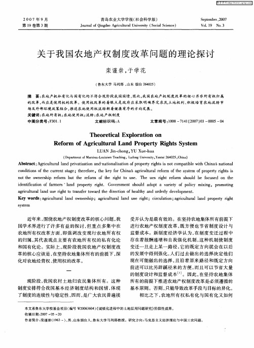 关于我国农地产权制度改革问题的理论探讨