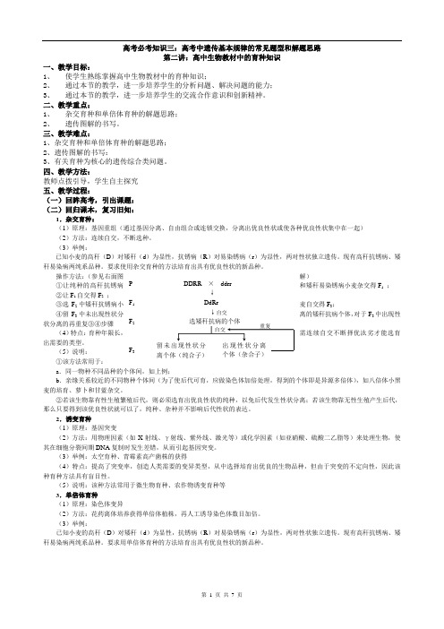 遗传一：高中生物教材中的育种知识(教案1)