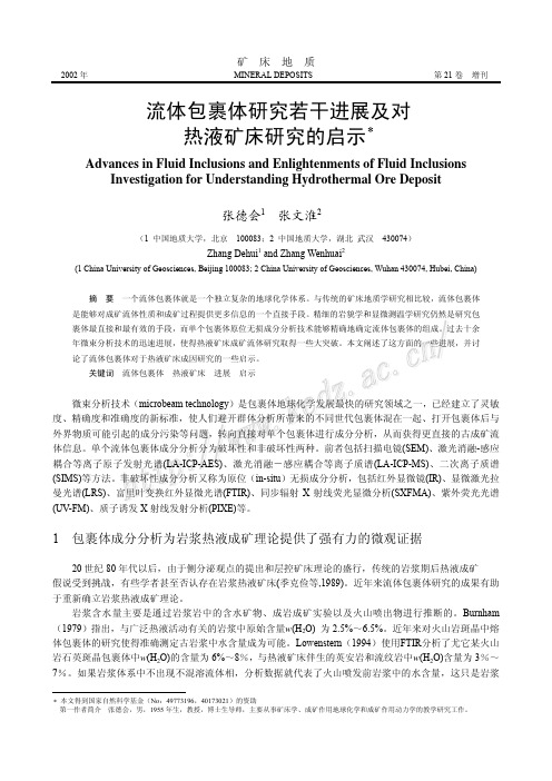 流体包裹体研究若干进展及对热液矿床研究的启示