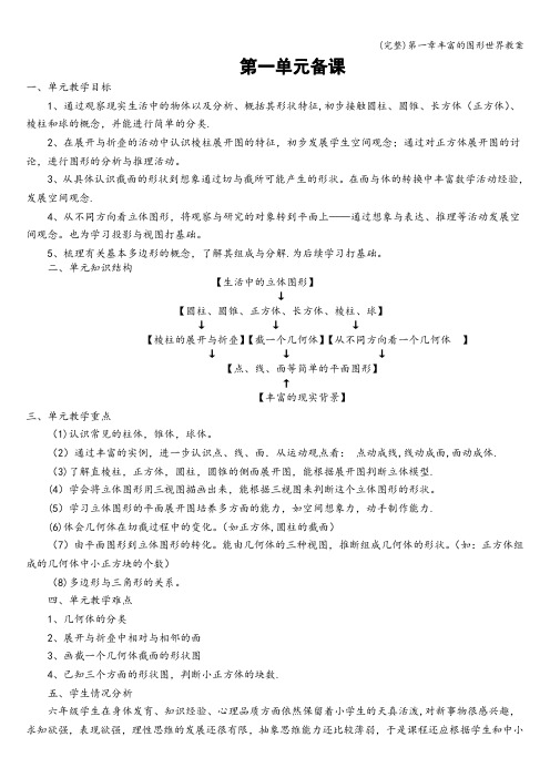 (完整)第一章丰富的图形世界教案