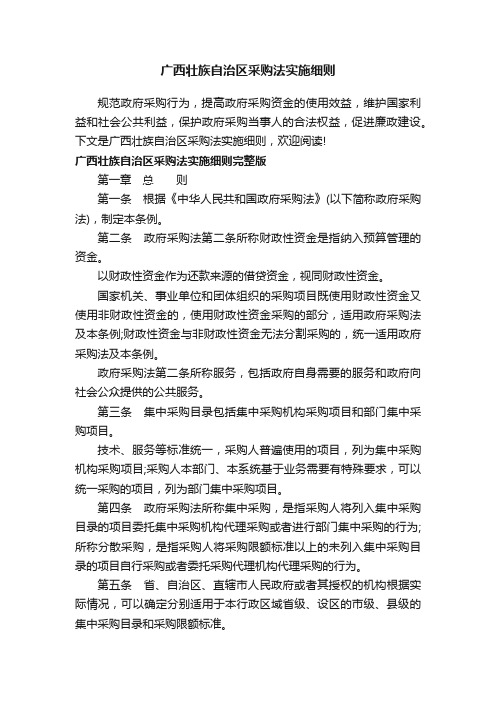 广西壮族自治区采购法实施细则