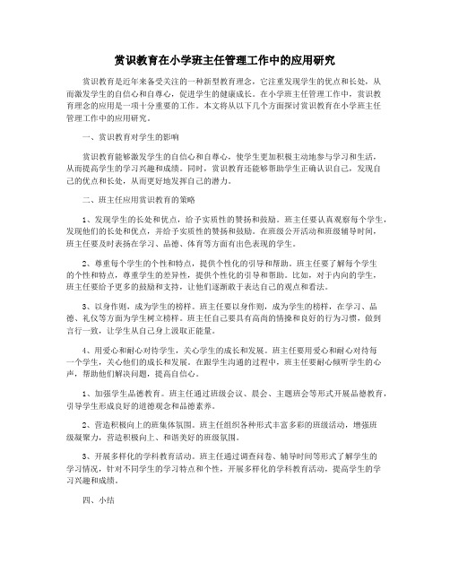 赏识教育在小学班主任管理工作中的应用研究