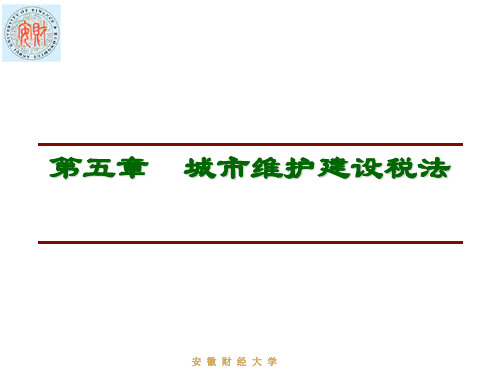 第五章 城市维护建设税 CPA税法 课件