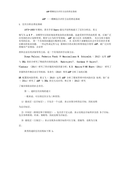 AHP——模糊综合评价方法的理论基础