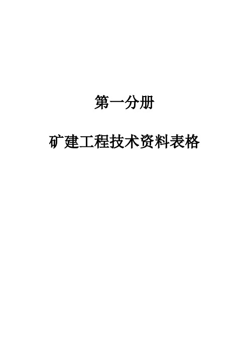 矿建工程技术资料电子表格