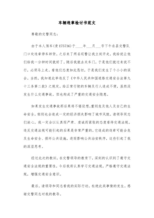 车辆违章检讨书范文(三篇)