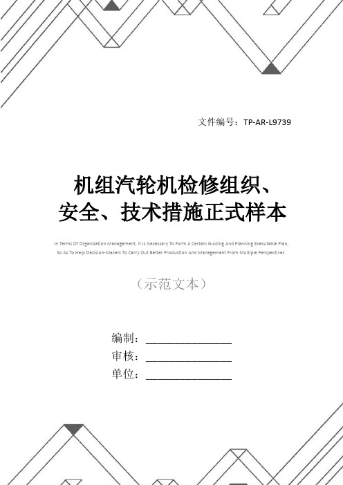 机组汽轮机检修组织、安全、技术措施正式样本