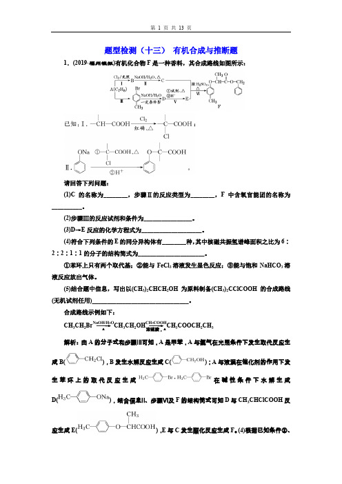 2020年高考化学二轮复习题型检测(十三) 有机合成与推断题