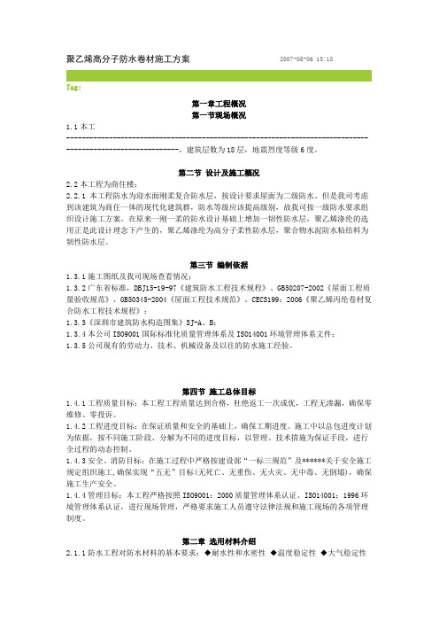 聚乙烯高分子防水卷材施工方案