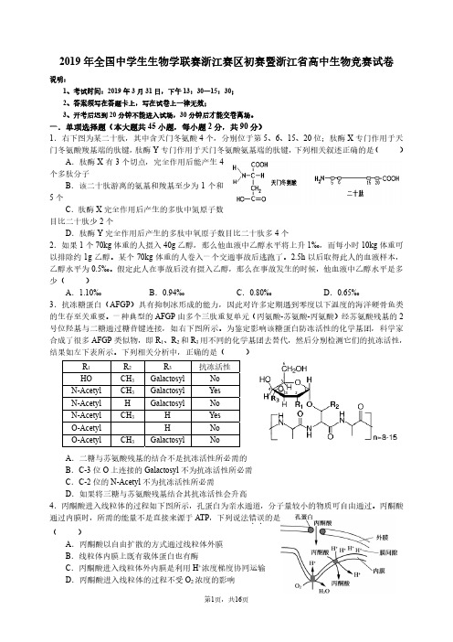 2019年全国中学生生物学联赛浙江赛区初赛暨浙江省高中生物竞赛试卷