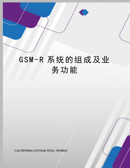 GSM-R系统的组成及业务功能