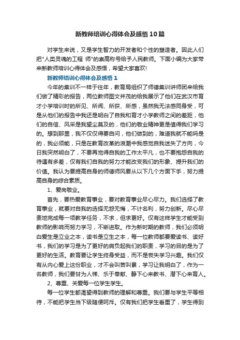 新教师培训心得体会及感悟10篇