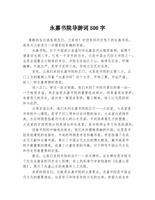 永嘉书院导游词500字