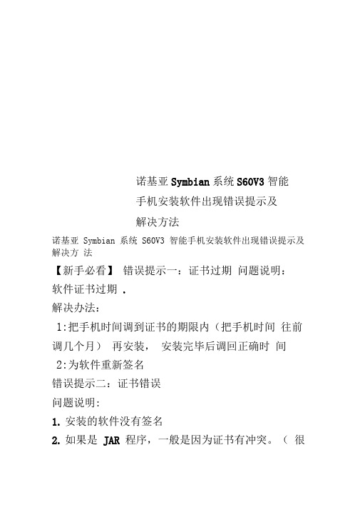 诺基亚Symbian系统S60V3智能手机安装软件出现错误提示及解决方法