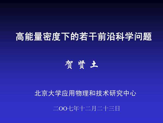 高能量密度下的若干前沿科学问题