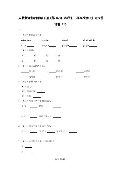 人教新课标四年级(下)《第16课 和我们一样享受春天》同步练习卷(1)