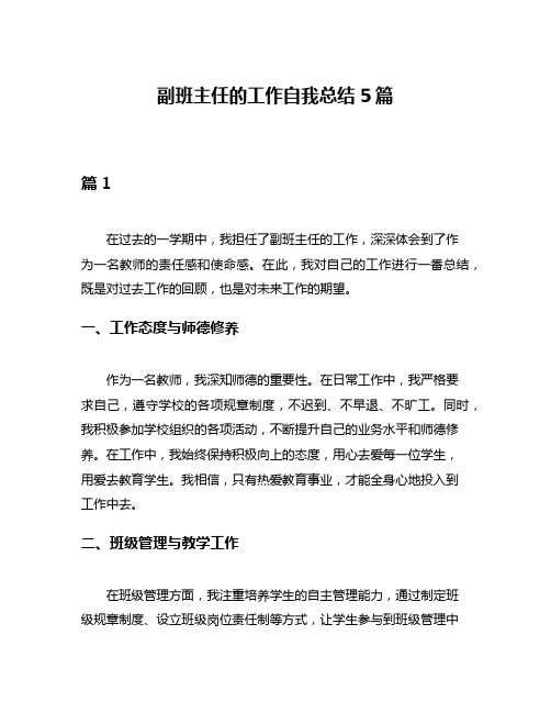 副班主任的工作自我总结5篇