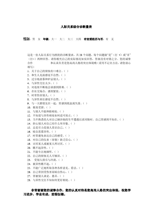 人际关系综合诊断量表