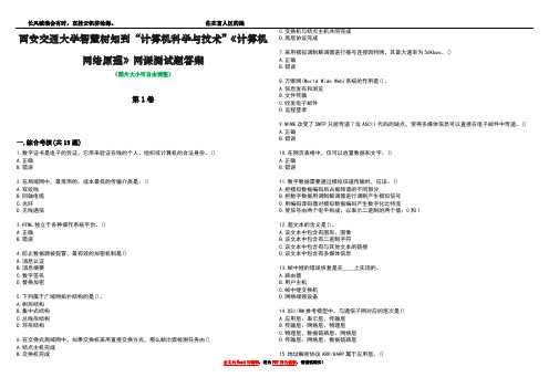 西安交通大学智慧树知到“计算机科学与技术”《计算机网络原理》网课测试题答案4