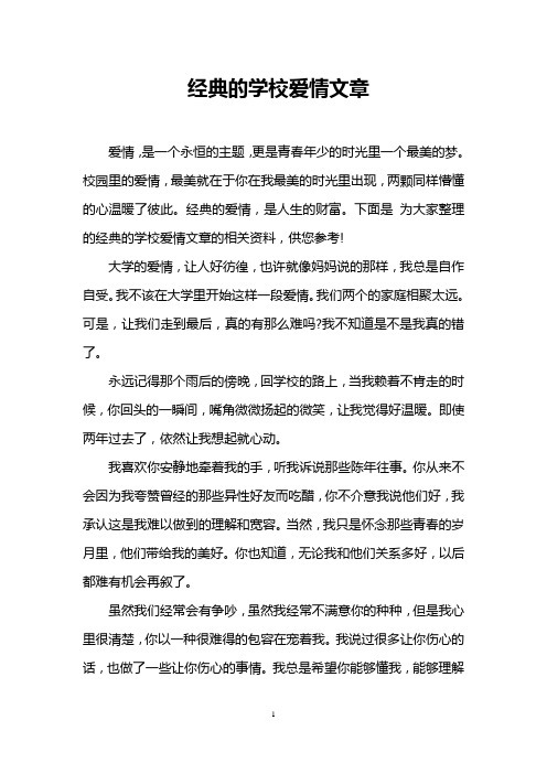 经典的学校爱情文章