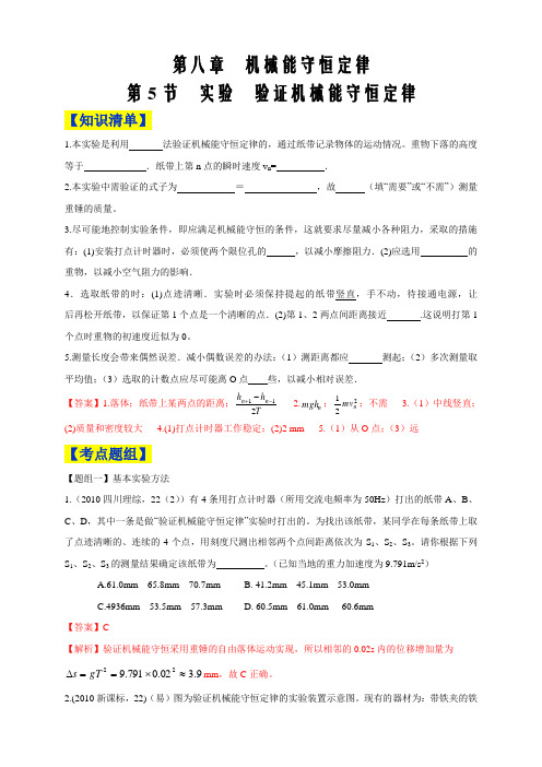 2019-2020学年高中物理人教必修二同步讲义8.5 实验  验证机械能守恒定律(解析版)