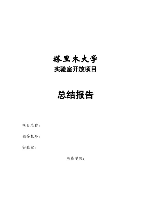 实验室开放项目总结报告