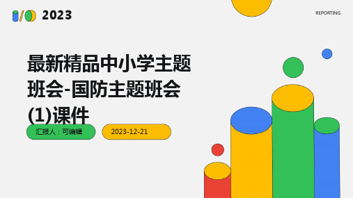 最新精品中小学主题班会-国防主题班会 (1)课件