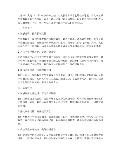 半期工作总结教师发言稿