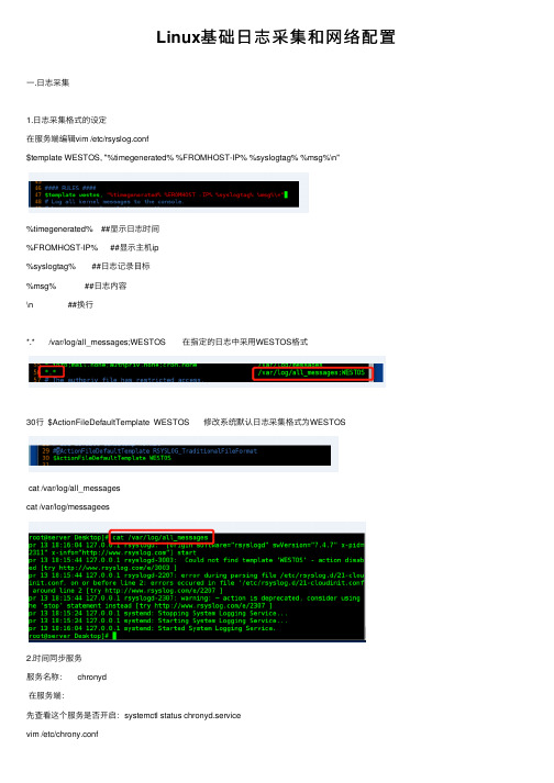 Linux基础日志采集和网络配置