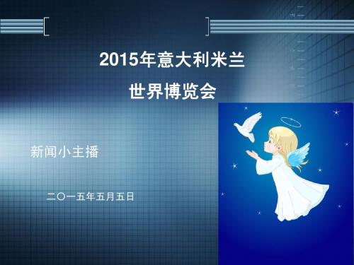 2015年意大利米兰世界博览会