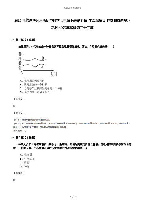 2019年精选华师大版初中科学七年级下册第5章 生态系统1 种群和群落复习巩固-含答案解析第三十三篇