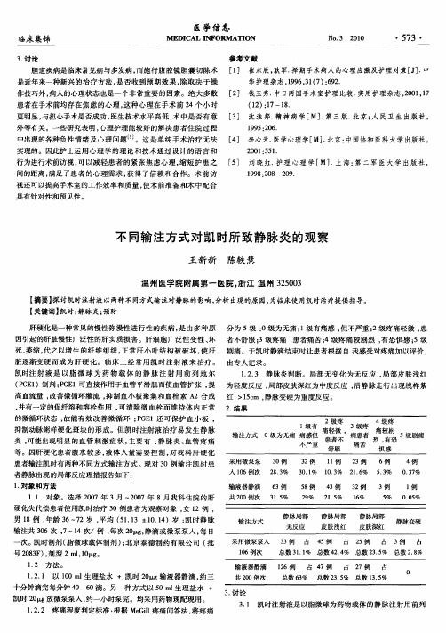 不同输注方式对凯时所致静脉炎的观察