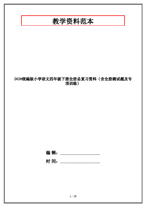 2020统编版小学语文四年级下册全册总复习资料(含全册测试题及专项训练)