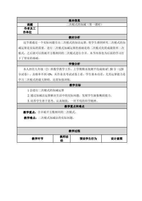 2020-2021学年人教版数学八年级下册16.3二次根式的加减运算教案