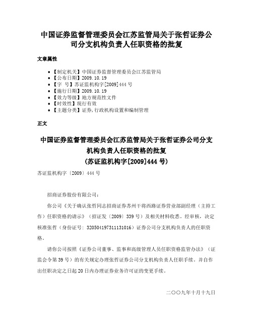 中国证券监督管理委员会江苏监管局关于张哲证券公司分支机构负责人任职资格的批复