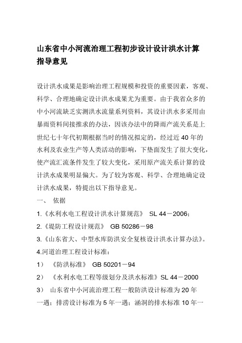 关于印发山东省中小河流治理工程初步设计设计洪水计算指导意见的通知附件1