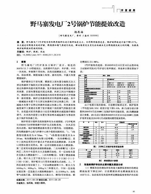 野马寨发电厂2号锅炉节能提效改造