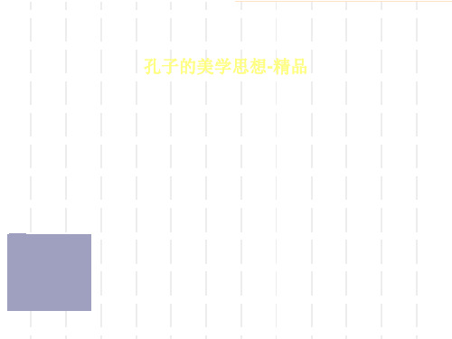 孔子的美学思想-精品