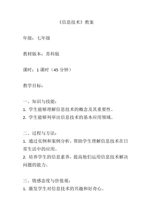 信息技术 教案 苏科版 初中信息技术七年级全一册