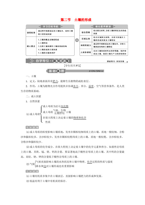 新教材高中地理第五章地球上的植被与土壤5.2土壤的形成学案湘教版必修第一册