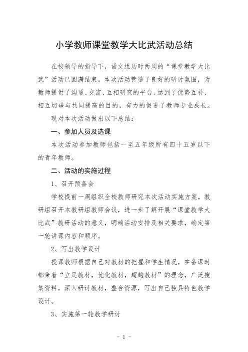 小学教师课堂教学大比武活动总结