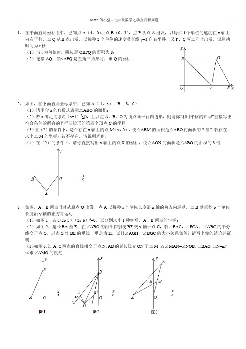 七年级数学之动点面积问题