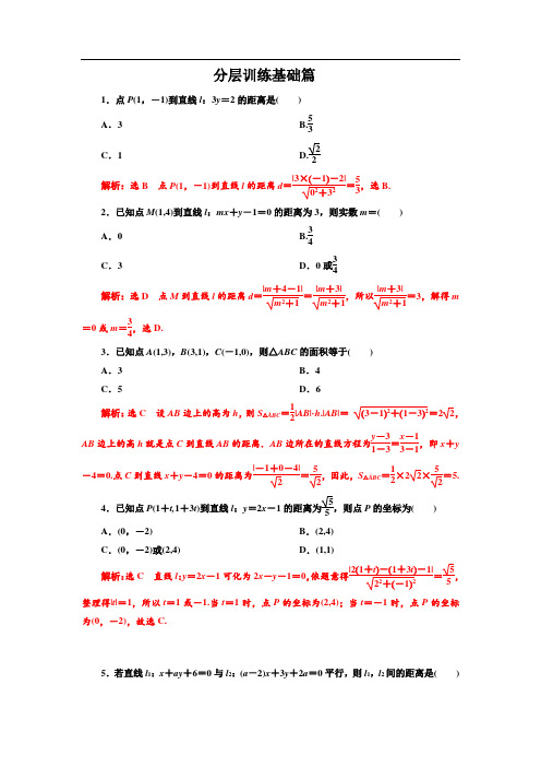 点到直线的距离、两平行线间的距离基础篇