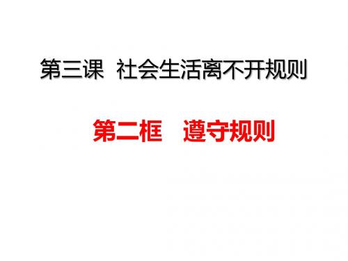 人教部编版八年级道德与法治上册课件：3.2 遵守规则 (共18张PPT)