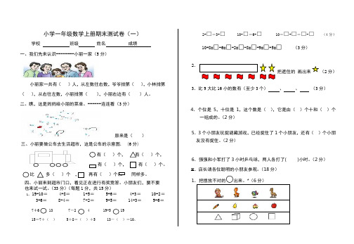 人教版 2017 小学一年级(上册)数学期末测试卷(一)(精品)