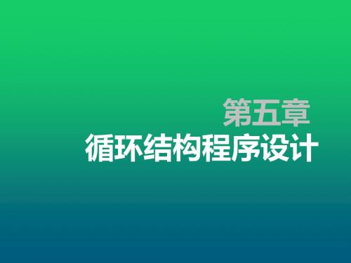 C语言程序设计第五章 循环结构程序设计