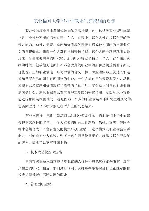 职业锚对大学毕业生职业生涯规划的启示