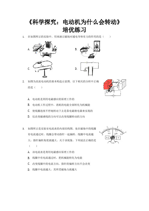 沪科版九年级物理全一册培优练习题 科学探究：电动机为什么会转动