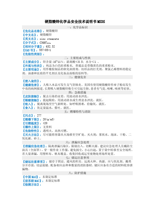 硬脂酸锌化学品安全技术说明书MSDS